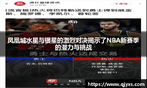 凤凰城水星与银星的激烈对决揭示了NBA新赛季的潜力与挑战