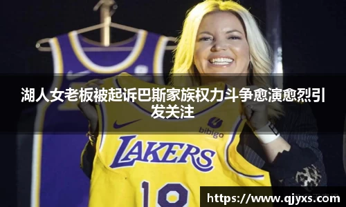 湖人女老板被起诉巴斯家族权力斗争愈演愈烈引发关注
