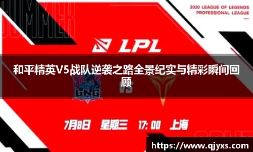 和平精英V5战队逆袭之路全景纪实与精彩瞬间回顾