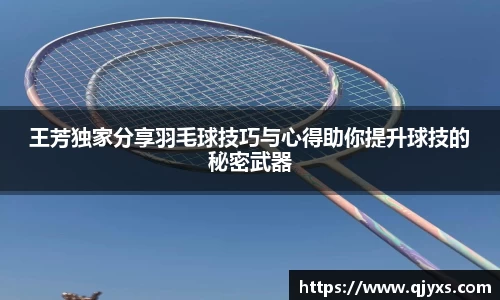 王芳独家分享羽毛球技巧与心得助你提升球技的秘密武器