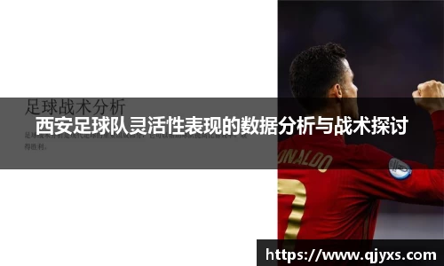 西安足球队灵活性表现的数据分析与战术探讨