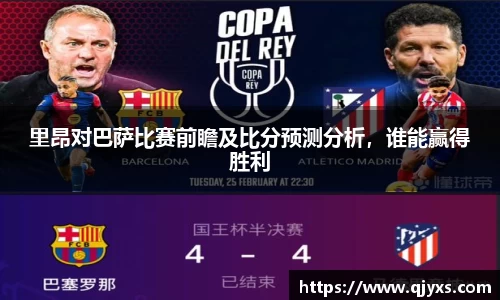 里昂对巴萨比赛前瞻及比分预测分析，谁能赢得胜利