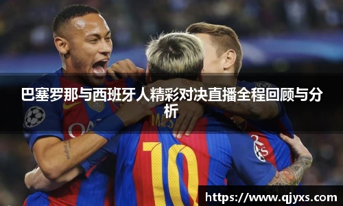 巴塞罗那与西班牙人精彩对决直播全程回顾与分析