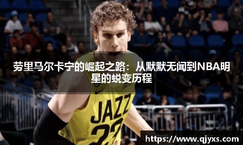 劳里马尔卡宁的崛起之路：从默默无闻到NBA明星的蜕变历程