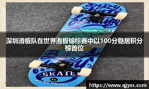 深圳滑板队在世界滑板锦标赛中以100分稳居积分榜首位