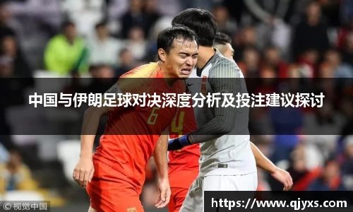 中国与伊朗足球对决深度分析及投注建议探讨