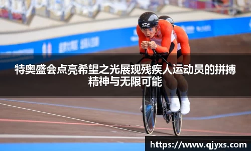特奥盛会点亮希望之光展现残疾人运动员的拼搏精神与无限可能