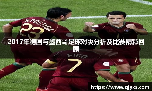 2017年德国与墨西哥足球对决分析及比赛精彩回顾