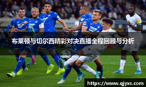 布莱顿与切尔西精彩对决直播全程回顾与分析