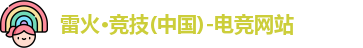 雷火竞技